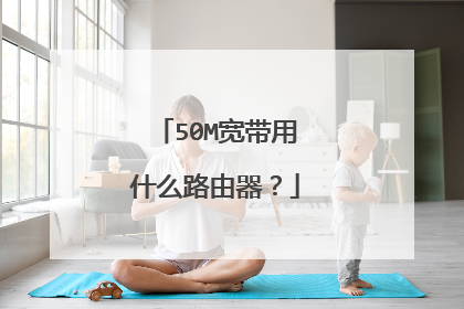 50M宽带用什么路由器？