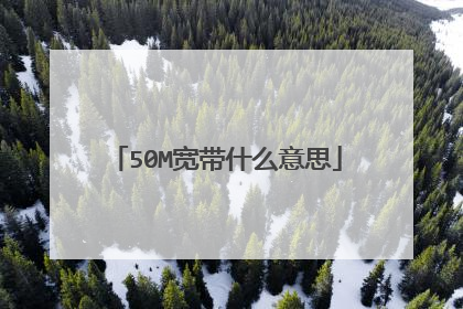 50M宽带什么意思