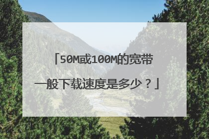 50M或100M的宽带一般下载速度是多少?