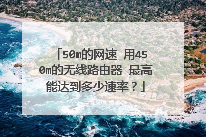 50m的网速 用450m的无线路由器 最高能达到多少速率？