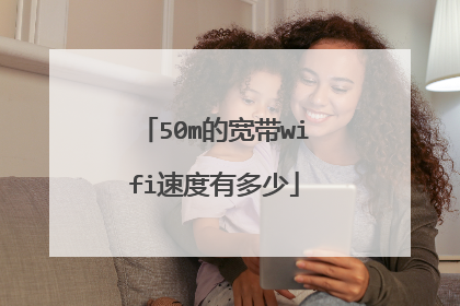 50m的宽带wifi速度有多少