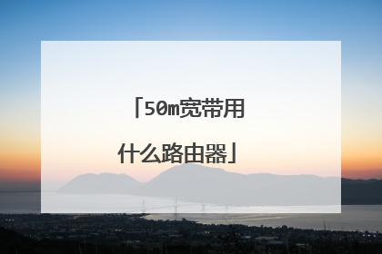 50m宽带用什么路由器