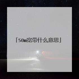 50m宽带什么意思