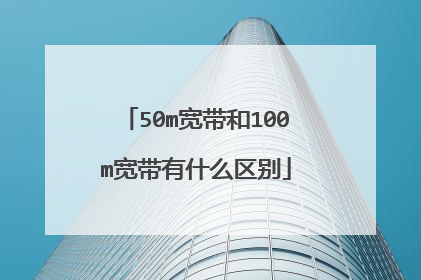 50m宽带和100m宽带有什么区别