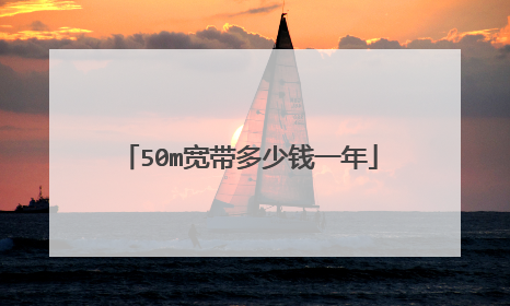 50m宽带多少钱一年