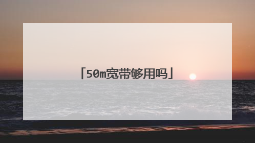 50m宽带够用吗