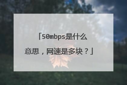 50mbps是什么意思，网速是多块？