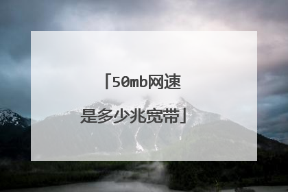 50mb网速是多少兆宽带