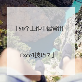 50个工作中最常用Excel技巧？