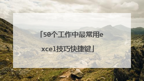50个工作中最常用excel技巧快捷键