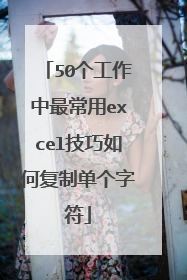 50个工作中最常用excel技巧如何复制单个字符