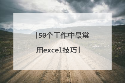 50个工作中最常用excel技巧