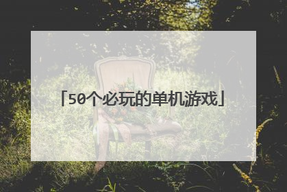 50个必玩的单机游戏