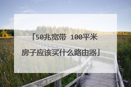 50兆宽带 100平米房子应该买什么路由器