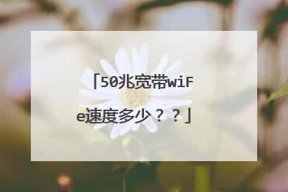 50兆宽带wiFe速度多少？？
