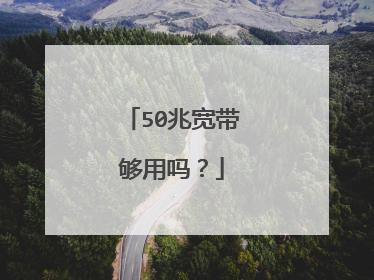 50兆宽带够用吗？
