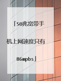 50兆宽带手机上网速度只有86mpbs