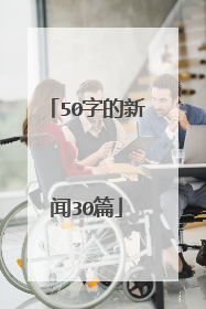 50字的新闻30篇