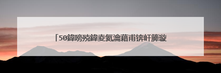 50鍏嗙殑鍏夌氦瀹藉甫锛屽簲璇ラ厤浠�涔堟牱鐨勮矾鐢卞櫒锛�