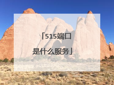 515端口是什么服务