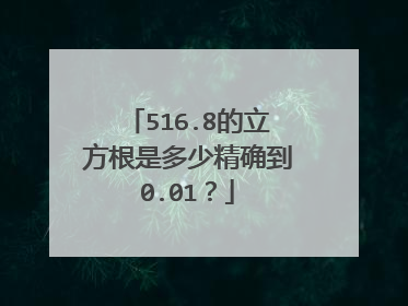 516.8的立方根是多少精确到0.01?