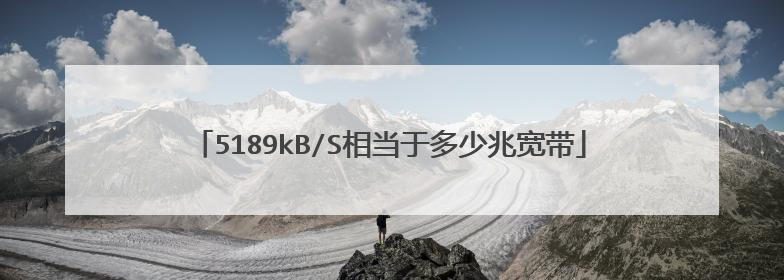 5189kB/S相当于多少兆宽带