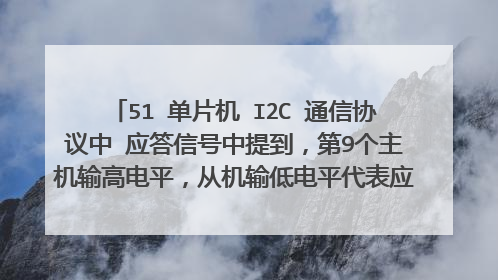 51 单片机 I2C 通信协议中 应答信号中提到，第9个主机输高电平，从机输低电平代表应答，主机与从机SDA按