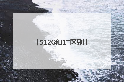 512G和1T区别