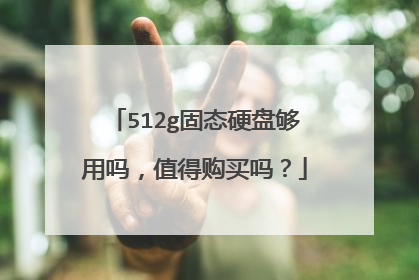 512g固态硬盘够用吗，值得购买吗？