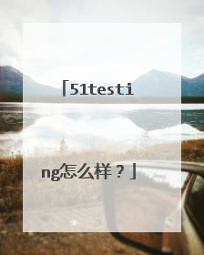 51testing怎么样？