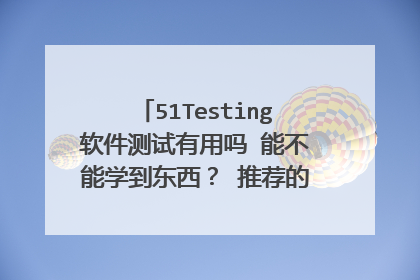 51Testing软件测试有用吗 能不能学到东西？ 推荐的工作怎么样？