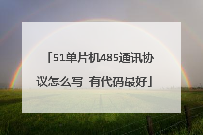 51单片机485通讯协议怎么写 有代码最好