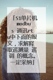 51单片机 modbus 通讯rtu中下面的报文，求解释 取遥测量 遥调 的概念。一定采纳