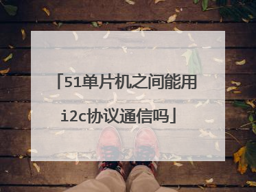 51单片机之间能用i2c协议通信吗