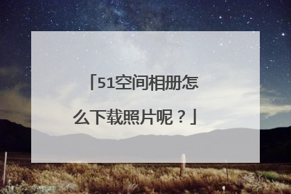 51空间相册怎么下载照片呢?