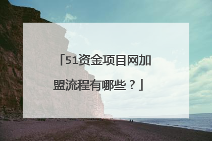 51资金项目网加盟流程有哪些？