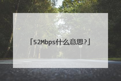 52Mbps什么意思?