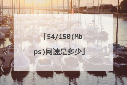 54/150(Mbps)网速是多少