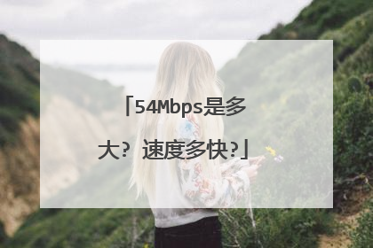 54Mbps是多大? 速度多快?