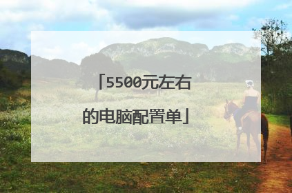 5500元左右的电脑配置单