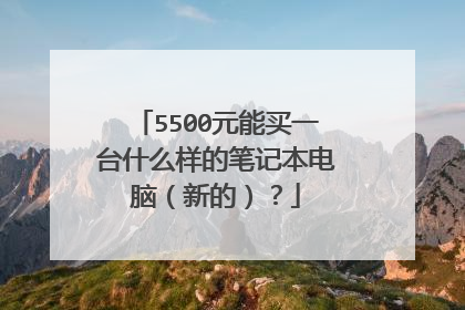 5500元能买一台什么样的笔记本电脑(新的)?