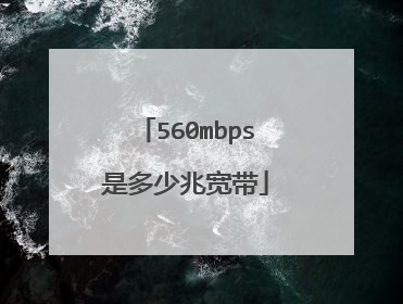 560mbps是多少兆宽带