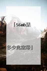 56mb是多少兆宽带
