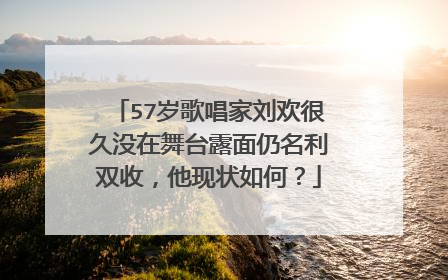 57岁歌唱家刘欢很久没在舞台露面仍名利双收，他现状如何？