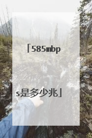585mbps是多少兆