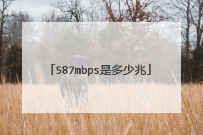 587mbps是多少兆