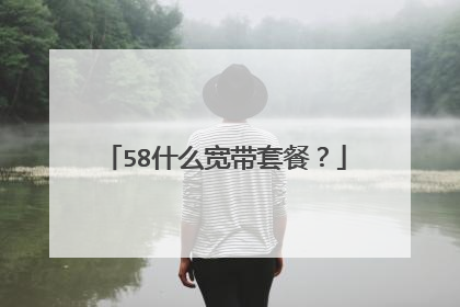 58什么宽带套餐？