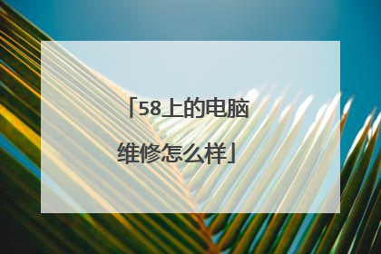 58上的电脑维修怎么样
