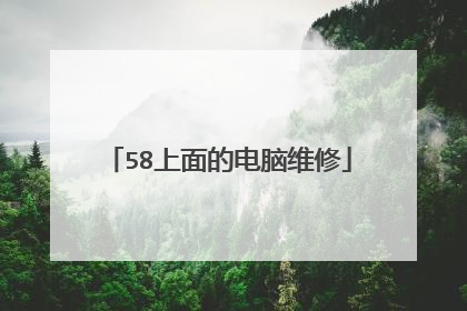 58上面的电脑维修