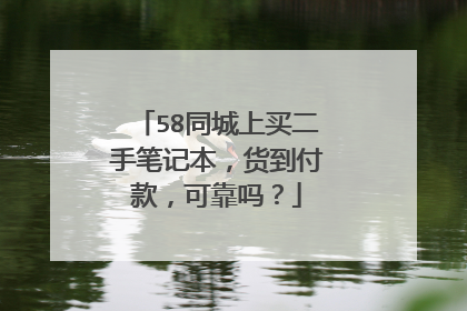 58同城上买二手笔记本,货到付款,可靠吗?